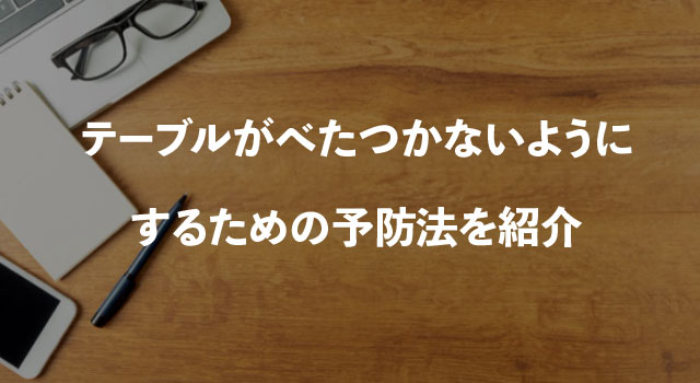 テーブルがべたつかないようにするための予防法を紹介