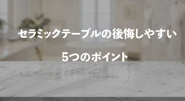 セラミックテーブルの後悔しやすい5つのポイント | テーブルマット匠