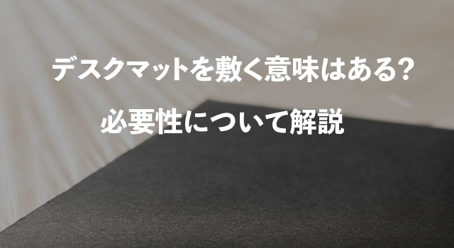 デスクマットを敷く意味はある？必要性について解説