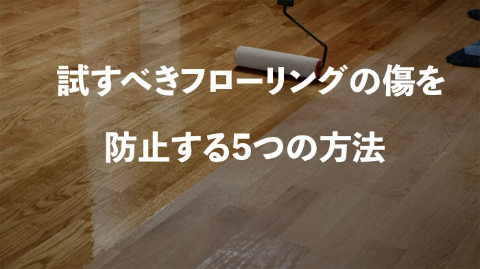 試すべきフローリングの傷を防止する5つの方法を紹介 | テーブルマット匠