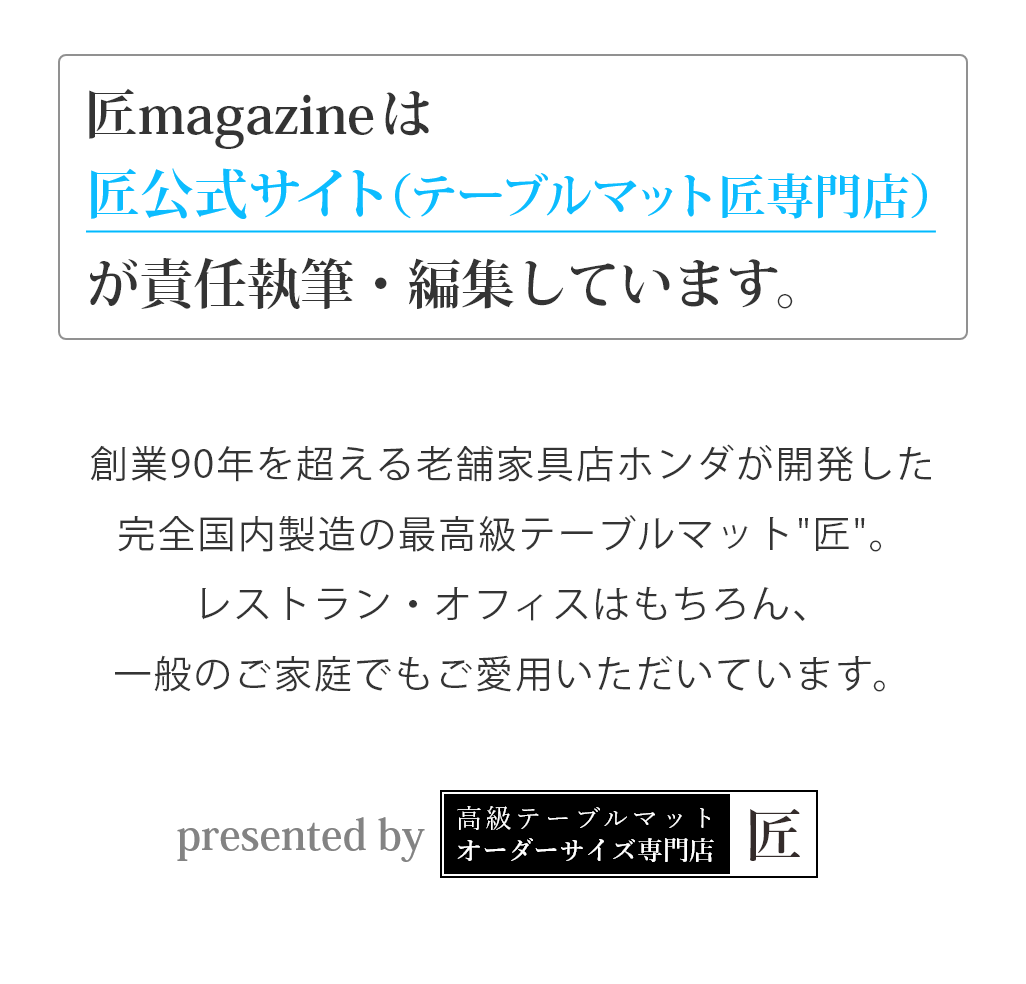 テーブルマット匠専門店はこちら