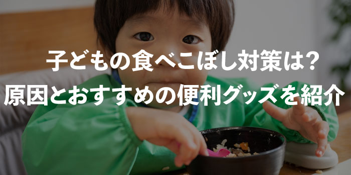 ベビー食器のお手入れ方法や注意点 しつこ