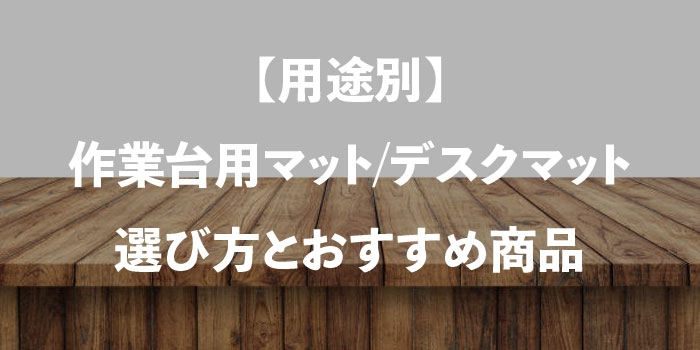 【用途別】作業台用マット/デスクマットの選び方とおすすめ商品