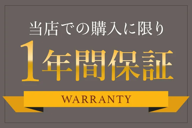 1年間保証について