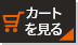 カートを見る