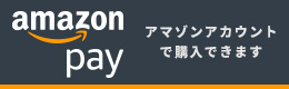 アマゾンアカウントで購入できます