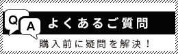 よくあるご質問