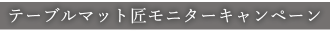 テーブルマット匠モニターキャンペーン