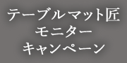 テーブルマット匠モニターキャンペーン