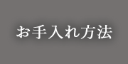 テーブルマット匠のお手入れ方法