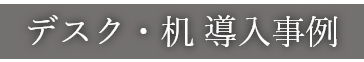 デスク・机・カウンターデスク 導入事例