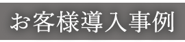 法人のお客様導入事例