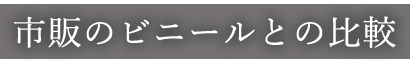 テーブルマット匠と市販のビニールの比較