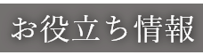 お役立ち情報