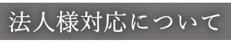 法人のお客様へ