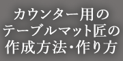 カウンター用のマット作成方法