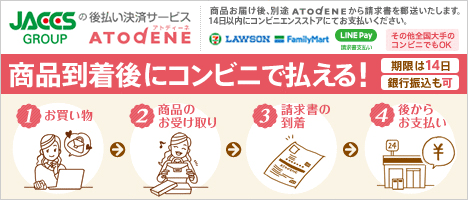 後払い決済サービス「アトディーネ」