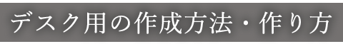 デスク用マットの作成方法