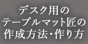 デスク用マットの作成方法