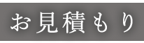 お見積もり