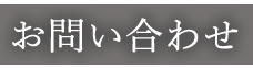 お問い合わせフォーム