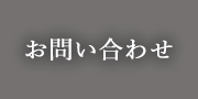 お問い合わせフォーム