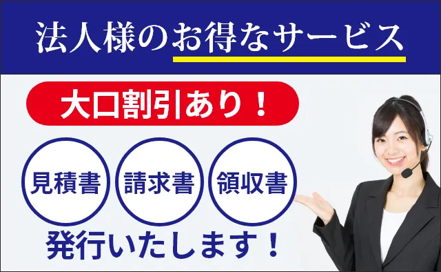 法人様のお得なサービス