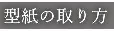 型紙の取り方