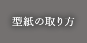 型紙の取り方