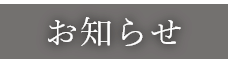 お役立ち情報