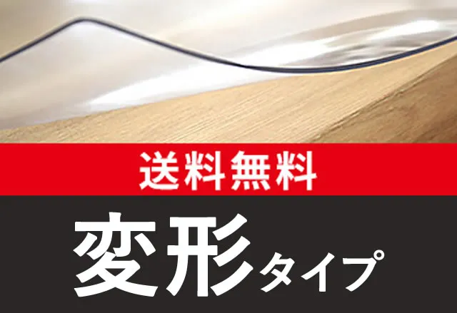 変形タイプのカンタン価格検索はこちらから