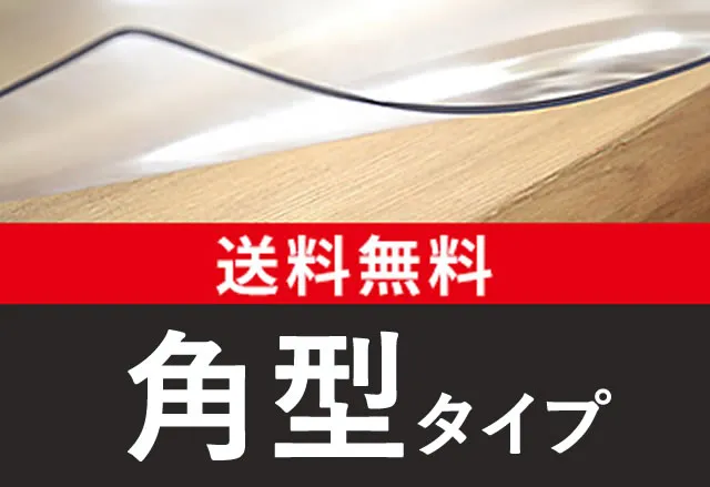 角形タイプのカンタン価格検索はこちらから