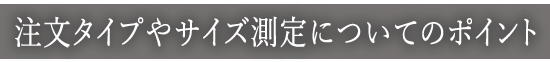 注文タイプやサイズ測定についてのポイント