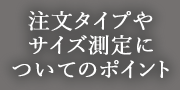 注文タイプやサイズ測定についてのポイント