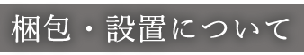 梱包・設置