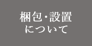 梱包・設置