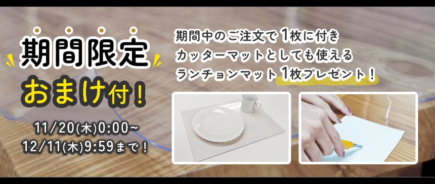【11/20～12/11】期間限定おまけ付！期間中のご注文でマットのご注文1枚につきカッターマットとしても使える、ランチョンマットを1枚プレゼント！