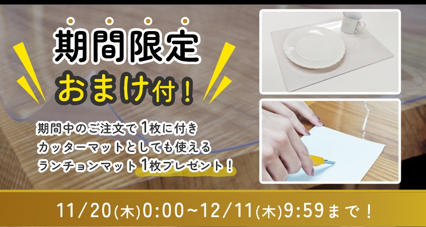 【11/20～12/11】期間限定おまけ付！期間中のご注文でマットのご注文1枚につきカッターマットとしても使える、ランチョンマットを1枚プレゼント！