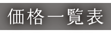 価格一覧表