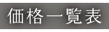 価格一覧表