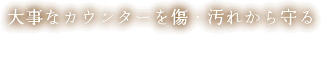 大事なテーブルを傷・汚れから守る