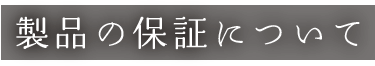 製品の保証について