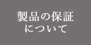 製品の保証について