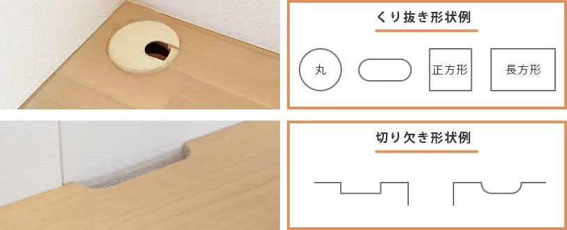 【変形タイプのみ】くり抜き・切り欠き加工