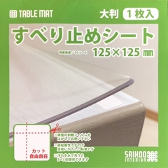 テーブルマット　テーブルマット匠のズレ防止に　滑り止め両面シール　透明大判タイプ 12.5×12.5cm